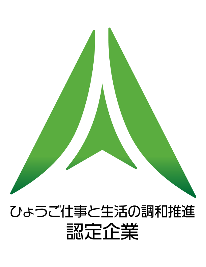 「ひょうご仕事と生活の調和」推進企業認定