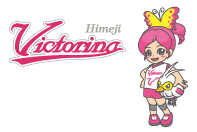 ヴィクトリーナ姫路
