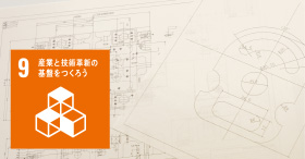 産業と技術革新の基盤を創ろう