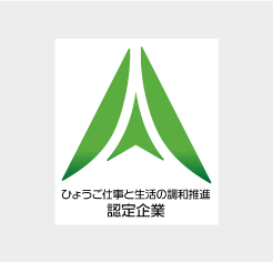 「ひょうご仕事と生活の調和」推進企業認定