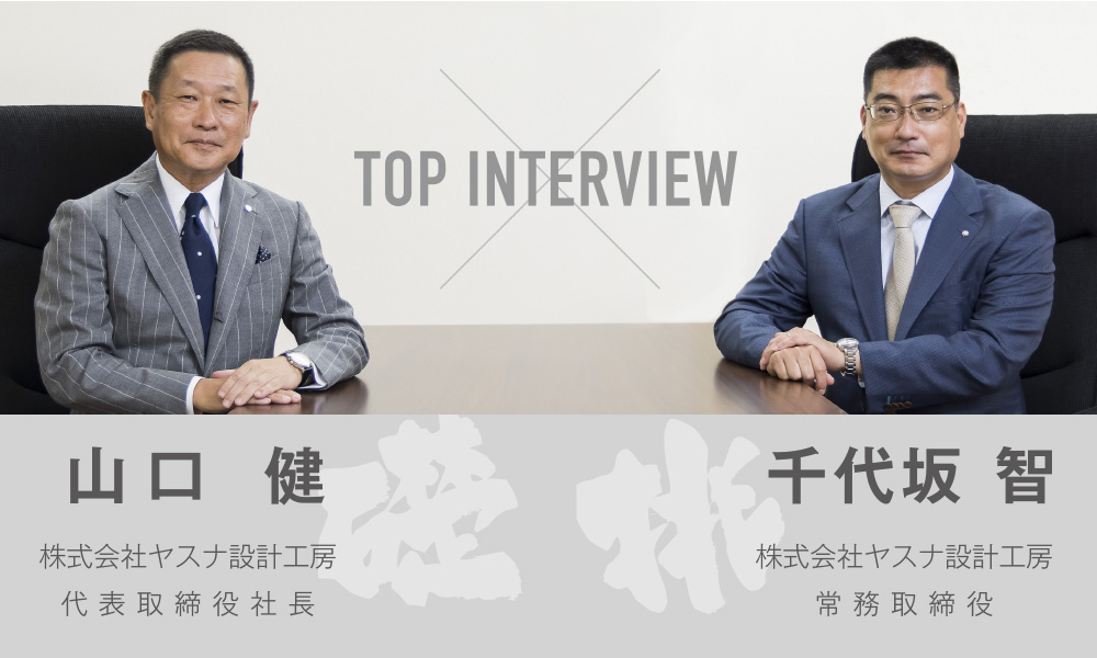トップインタビュー