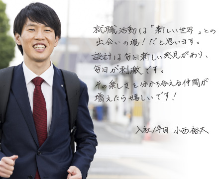 入社1年目の先輩からのメッセージ