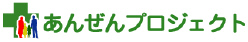 あんぜんプロジェクト 取得