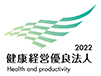 健康経営優良法人2022