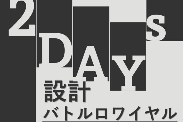 【2DAYsインターンシップ】設計バトルロワイヤル